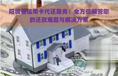 阳城县信用卡代还服务：全方位解答您的还款难题与解决方案