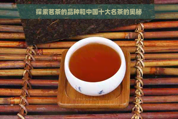 探索茗茶的品种和中国十大名茶的奥秘