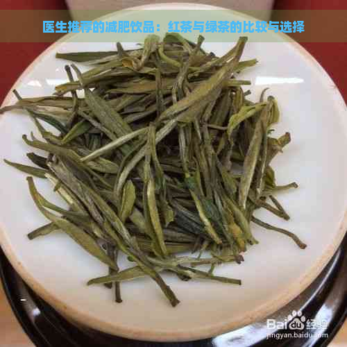 医生推荐的减肥饮品：红茶与绿茶的比较与选择