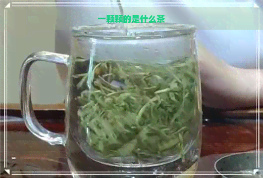 一颗颗的是什么茶