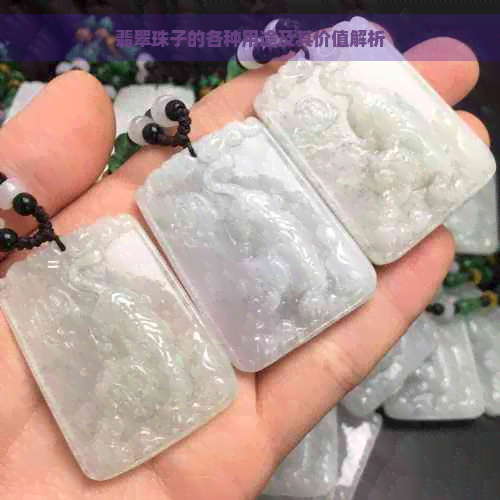 翡翠珠子的各种用途及其价值解析