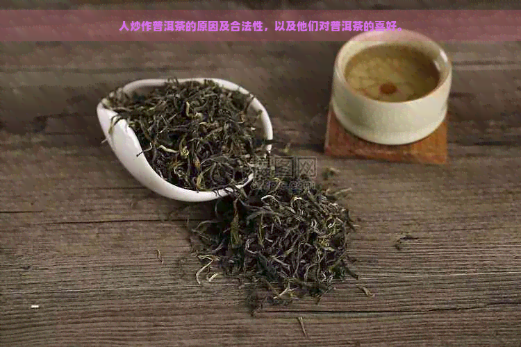 人炒作普洱茶的原因及合法性，以及他们对普洱茶的喜好。