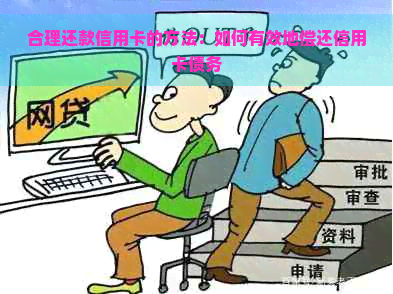 合理还款信用卡的方法：如何有效地偿还信用卡债务