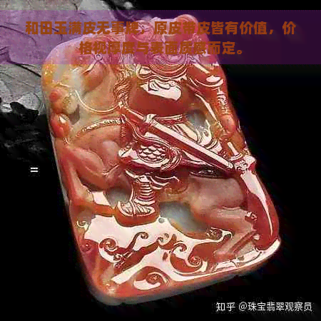 和田玉满皮无事牌，原皮带皮皆有价值，价格视厚度与表面质感而定。