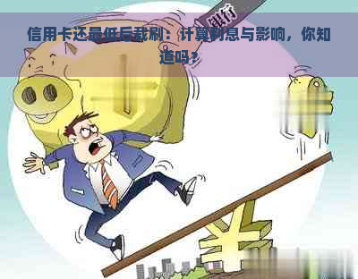 信用卡还更低后载刷：计算利息与影响，你知道吗？