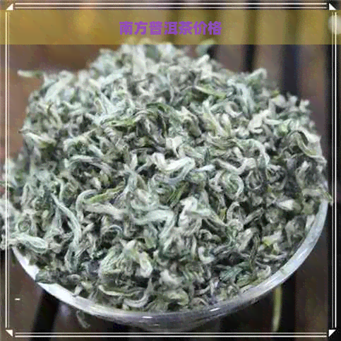 南方普洱茶价格