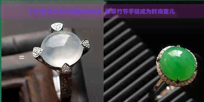 竹节翡翠手串的寓意与价值：翡翠竹节手链成为时尚宠儿