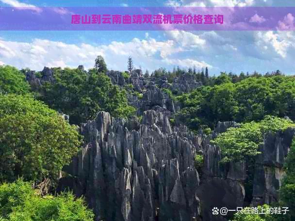 唐山到云南曲靖双流机票价格查询