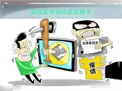 和包支付如何还信用卡