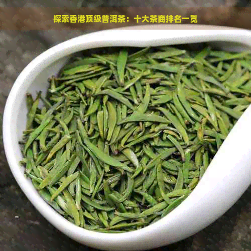 探索顶级普洱茶：十大茶商排名一览