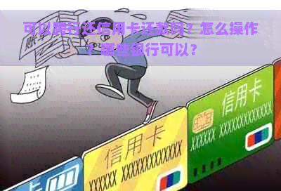 可以跨行还信用卡还款吗？怎么操作？哪些银行可以？