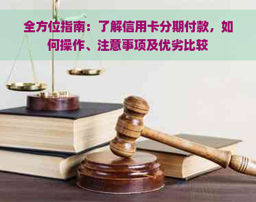 全方位指南：了解信用卡分期付款，如何操作、注意事项及优劣比较