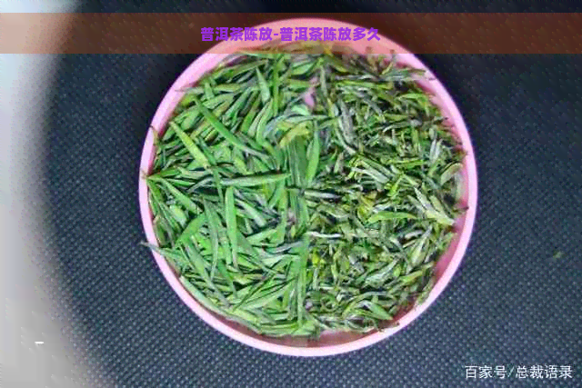 普洱茶陈放-普洱茶陈放多久