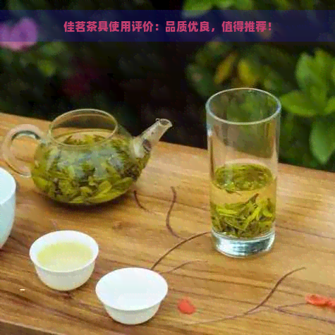 佳茗茶具使用评价：品质优良，值得推荐！