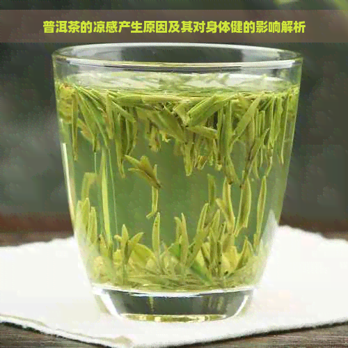 普洱茶的凉感产生原因及其对身体健的影响解析