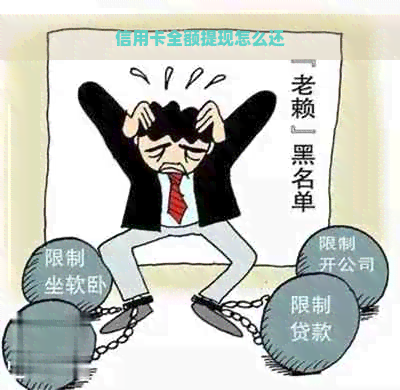 信用卡全额提现怎么还