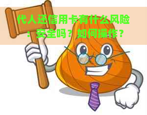 代人还信用卡有什么风险：安全吗？如何操作？