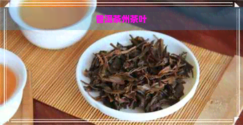 普洱茶州茶叶