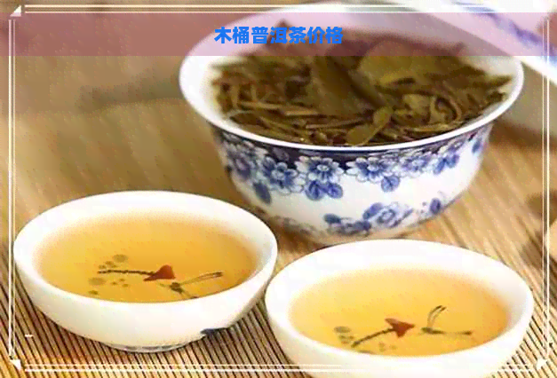 木桶普洱茶价格