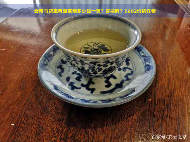 云南马帮来普洱茶烟多少钱一盒？好抽吗？5602价格详情