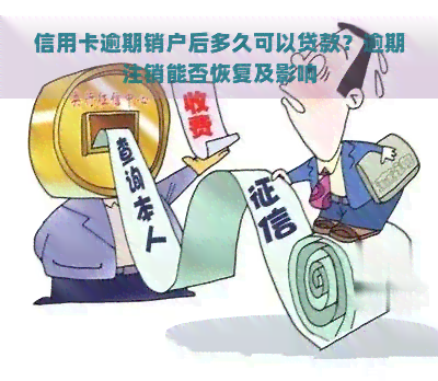 信用卡逾期销户后多久可以贷款？逾期注销能否恢复及影响