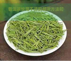 普洱茶饮用不适的解决方法和预防措