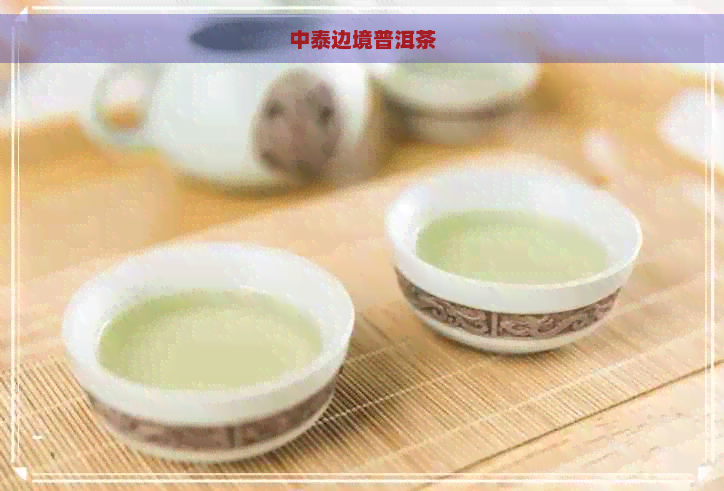 中泰边境普洱茶