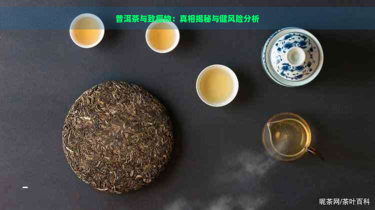 普洱茶与致癌物：真相揭秘与健风险分析