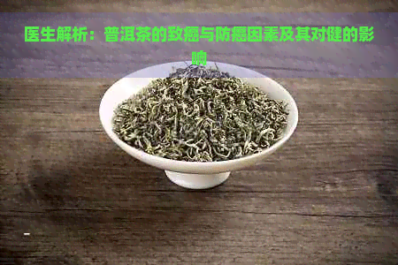 医生解析：普洱茶的致癌与防癌因素及其对健的影响