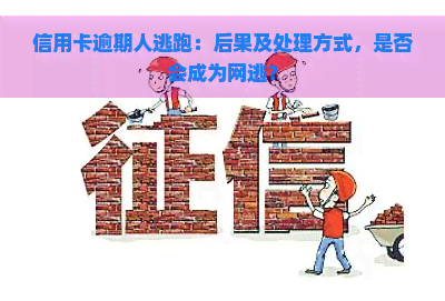 信用卡逾期人逃跑：后果及处理方式，是否会成为网逃？