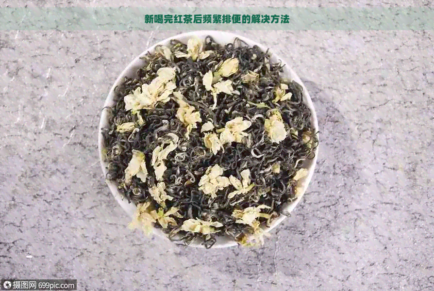 新喝完红茶后频繁排便的解决方法