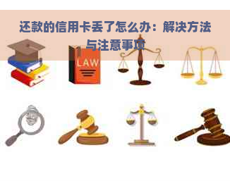 还款的信用卡丢了怎么办：解决方法与注意事项