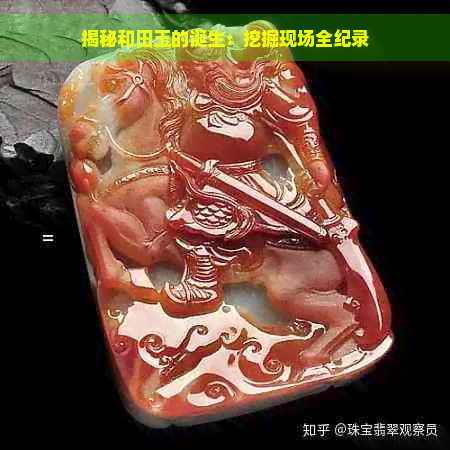 揭秘和田玉的诞生：挖掘现场全纪录