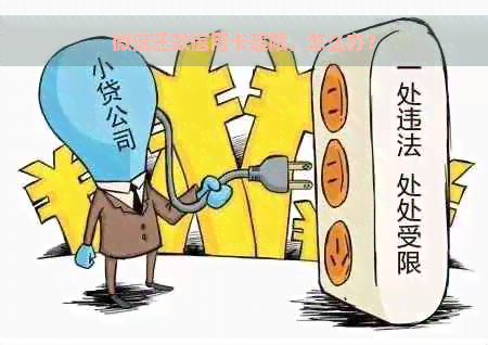 微信还款信用卡超限，怎么办？