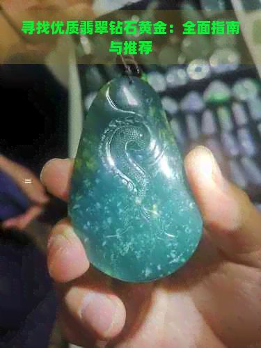 寻找优质翡翠钻石黄金：全面指南与推荐