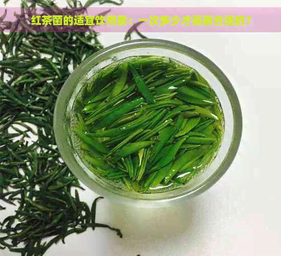 红茶菌的适宜饮用量：一次多少才是最合适的？