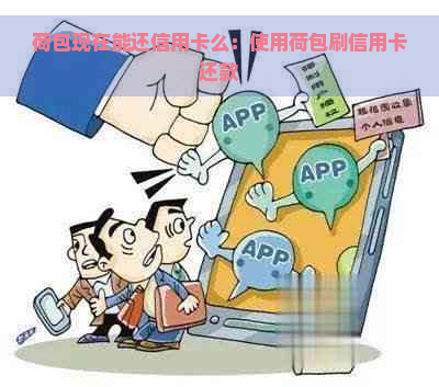 荷包现在能还信用卡么：使用荷包刷信用卡还款