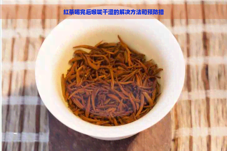 红茶喝完后喉咙干涩的解决方法和预防措