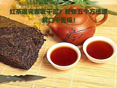 红茶喝完喉咙干涩？教你五个方法缓解口干舌燥！