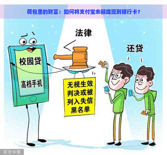 荷包里的财富：如何将支付宝余额提现到银行卡？