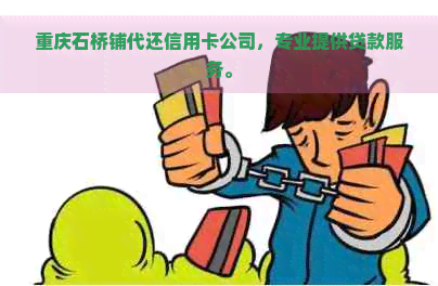 重庆石桥铺代还信用卡公司，专业提供贷款服务。