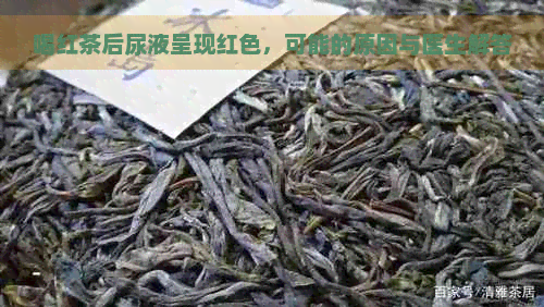 喝红茶后尿液呈现红色，可能的原因与医生解答