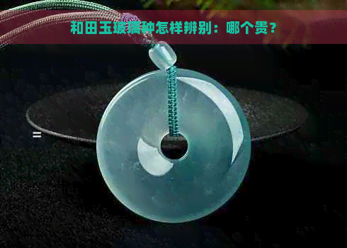 和田玉玻璃种怎样辨别：哪个贵？