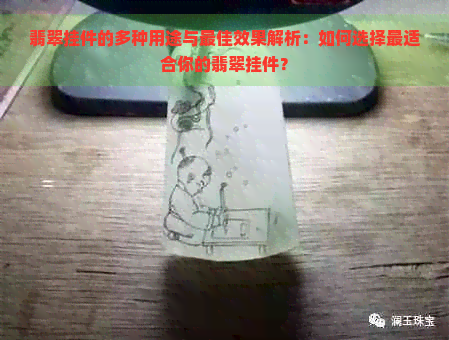 翡翠挂件的多种用途与更佳效果解析：如何选择最适合你的翡翠挂件？