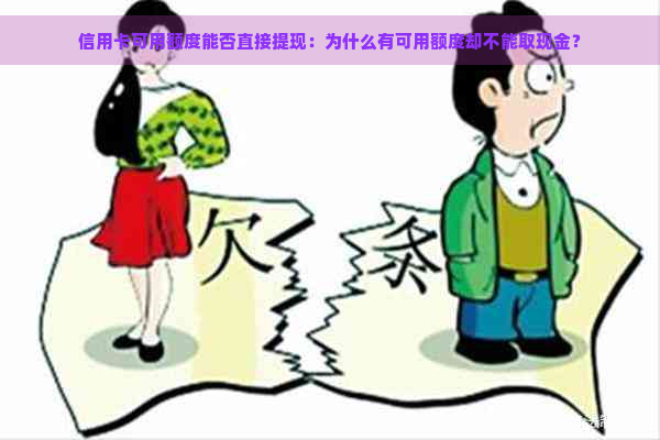 信用卡可用额度能否直接提现：为什么有可用额度却不能取现金？