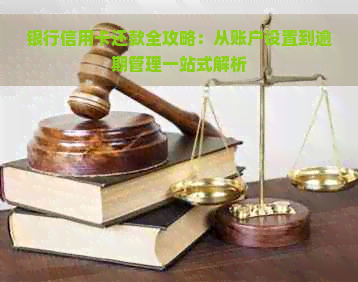 银行信用卡还款全攻略：从账户设置到逾期管理一站式解析