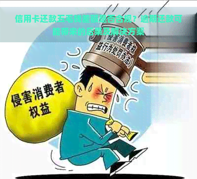 信用卡还款五毛钱差额是否合规？逾期还款可能带来的后果及解决方案