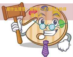 是什么意思：解析5%还信用卡的详细含义