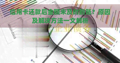 信用卡还款后金额未及时到账？原因及解决方法一文解析