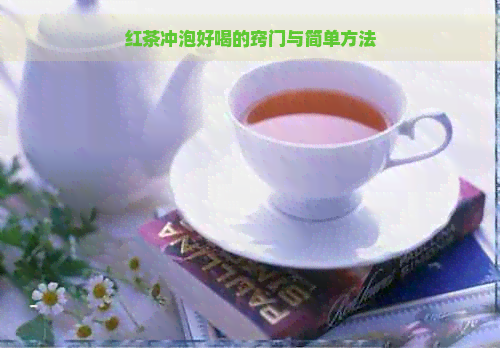 红茶冲泡好喝的窍门与简单方法